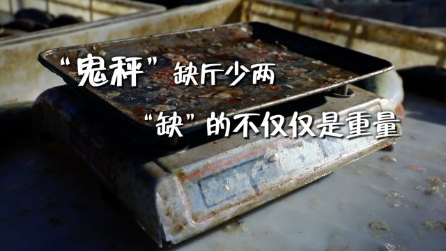 新华视点|“鬼秤”缺斤少两 “缺”的不仅仅是重量