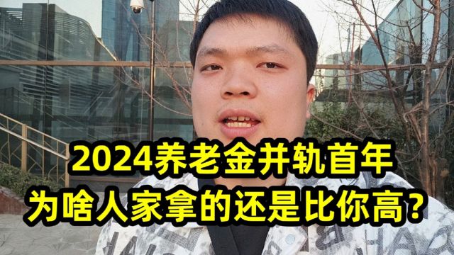 2024养老金并轨首年,为啥人家拿的还是比你高?