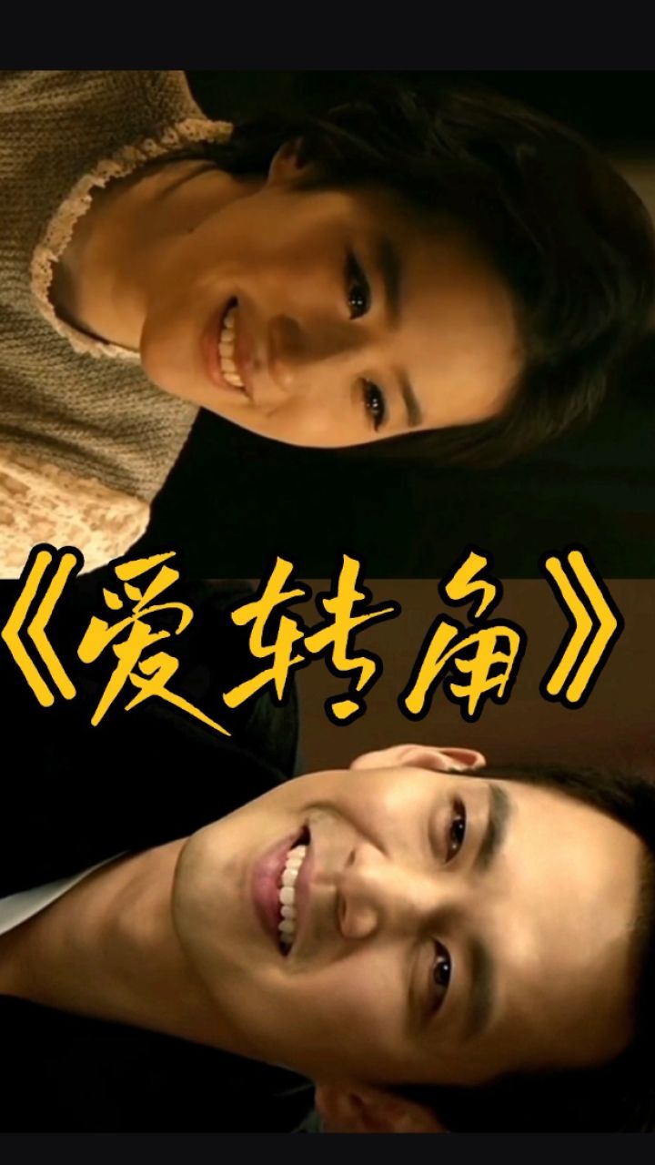 哇菲《爱转角》,钟汉良刘亦菲求合作:影视歌舞综艺皆可96