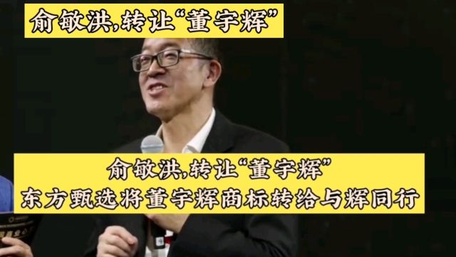 东方甄选将董宇辉的商标转让给与辉同行,将商标权还给了董宇辉,俞敏洪还是有诚信