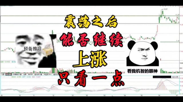 横盘震荡之后能否继续上涨,只要看这一点就可以