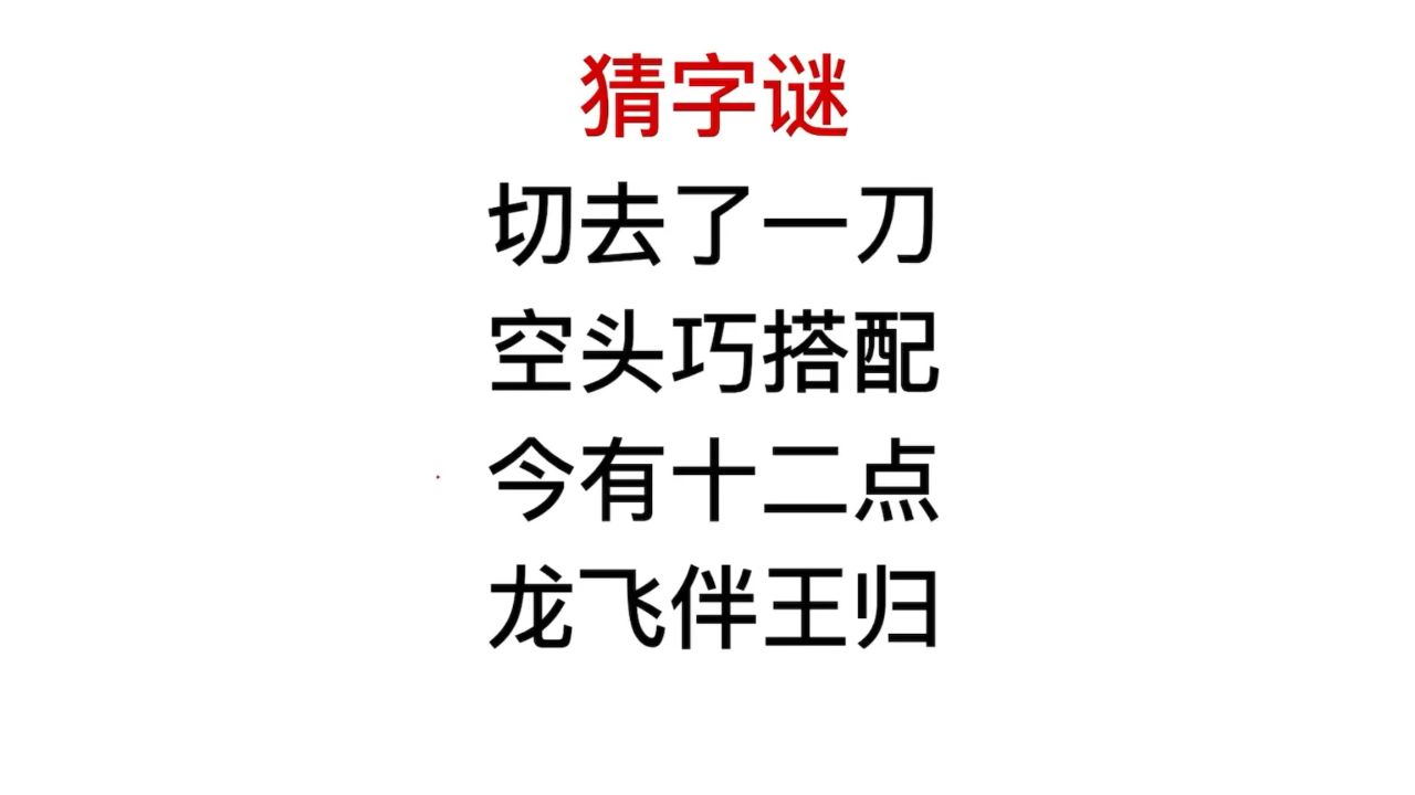 猜字谜:今有十二点,龙飞伴王归是什么字?