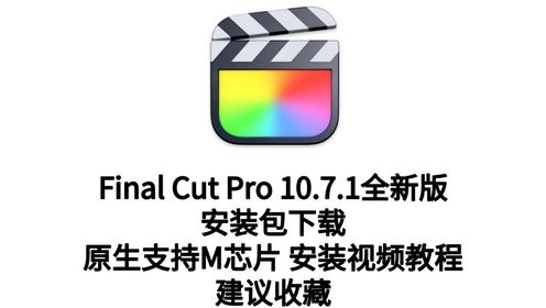  Final Cut Pro X for Mac(视频剪辑软件) V10.7.1 苹果电脑下载