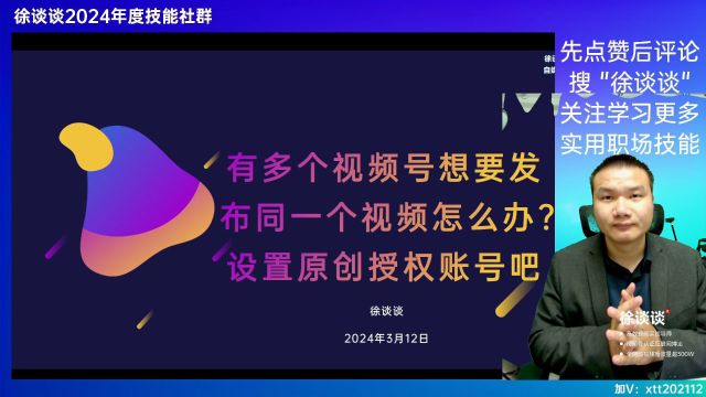 有多个视频号想要发布同一个视频怎么办?设置原创授权账号吧