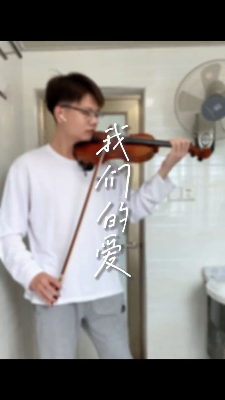 i.r飞儿乐团《我们的爱》小提琴版#小提琴 #林俊杰 #飞儿乐队