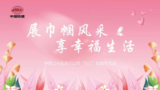 中铁二十五局三公司工会“展巾帼风采 享幸福生活”三八妇女节活动