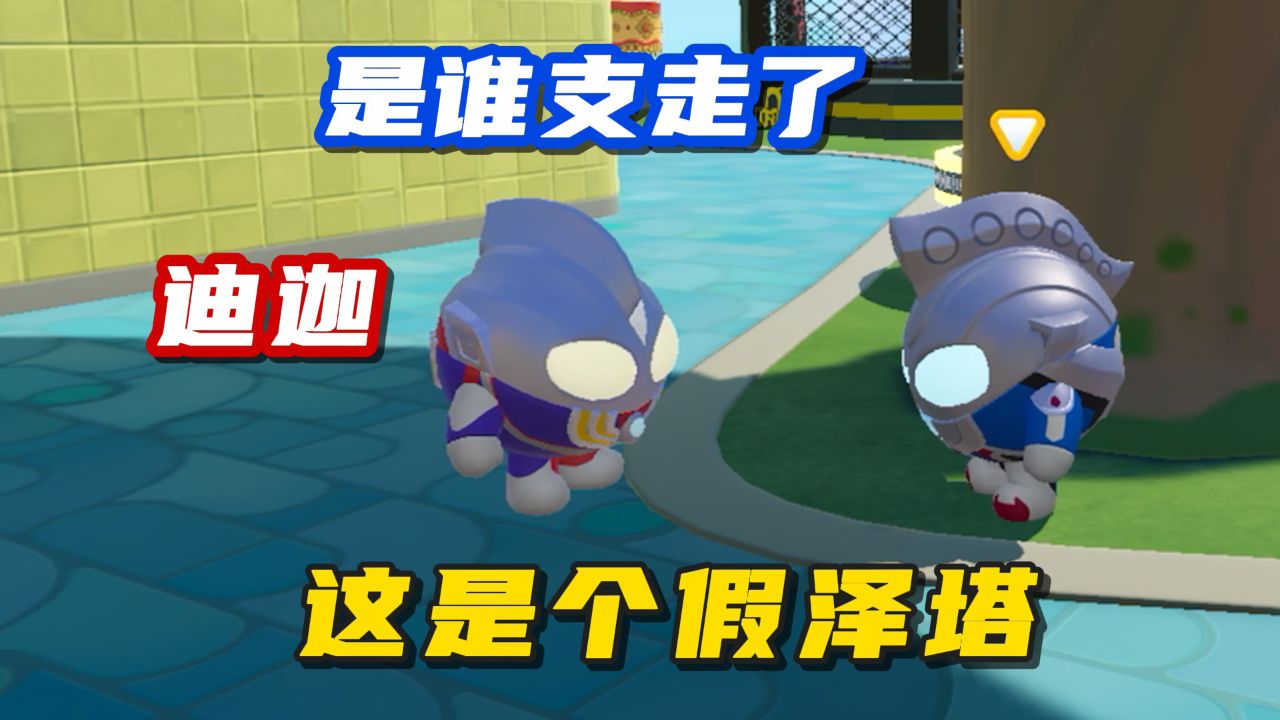 蛋仔派对:是谁假冒泽塔奥特曼支走了迪迦