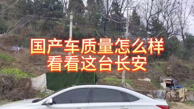 国产车质量怎么样?看看这台6年的长安汽车