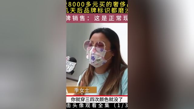 女子花费8000多元买的奢饰品牌拖鞋,穿几天后品牌标识都磨没了,品牌销售:这是正常现象#奢侈品#社会百态#纠纷 1