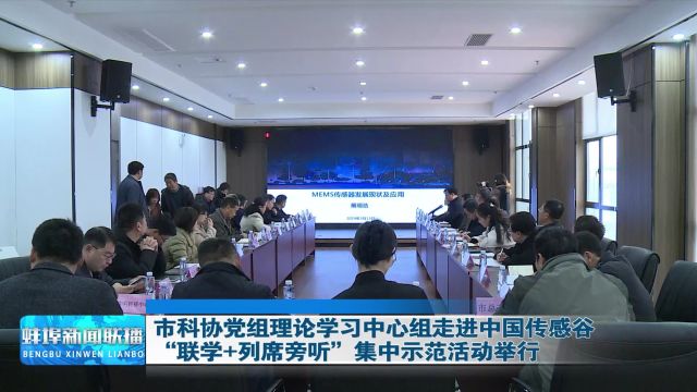 市科协党组理论学习中心组走进中国传感谷“联学+列席旁听”集中示范活动举行