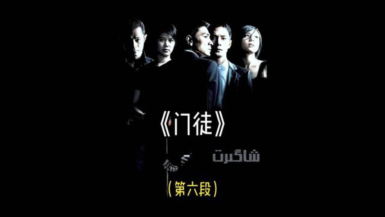 阿祖赢得昆哥信任!#经典港片 #影视解说 #门徒 #刘德华 #吴彦祖