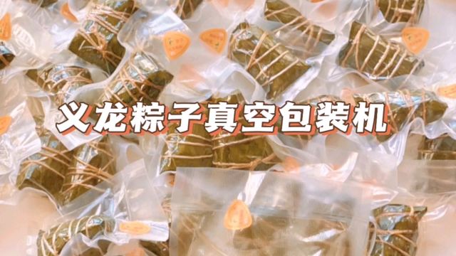 义龙粽子专用真空包装机,1小时完成3000袋粽子的真空包装工作!