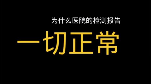 为什么医院的检测报告一切正常,就是感觉浑身难受