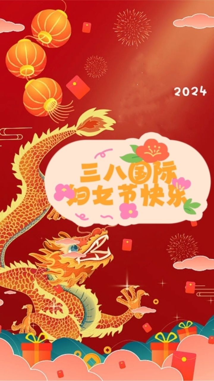 2024三八国际妇女节快乐