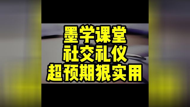 墨学课堂社交礼仪超预期狠实用