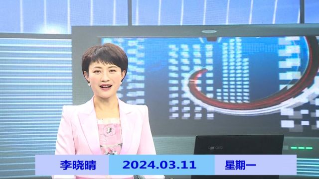 纳雍新闻2024年03月11日