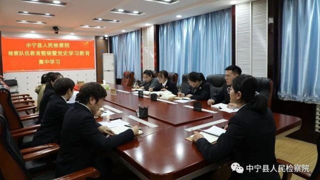 中宁县人民检察院进行检察队伍教育整顿暨党史学习教育第一次分组学习