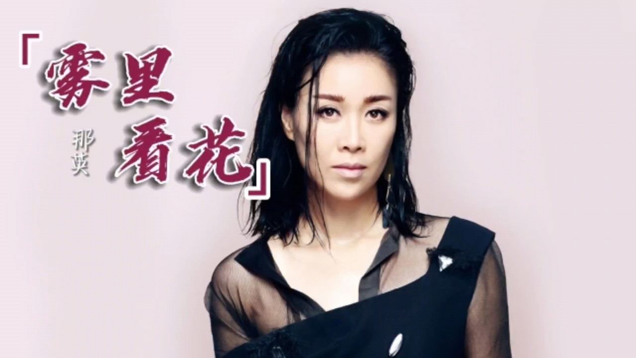 《雾里看花》那英,经典歌曲值得听听!