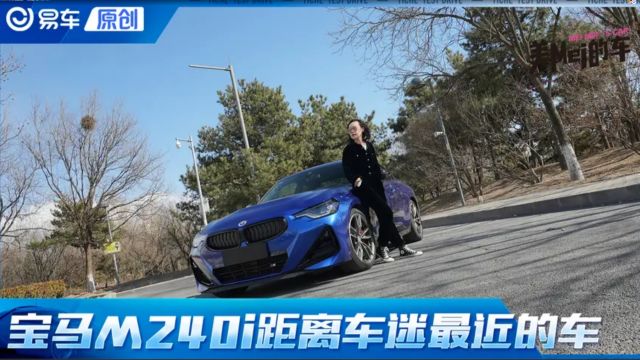 成为Bimmer只需要一台宝马M240i