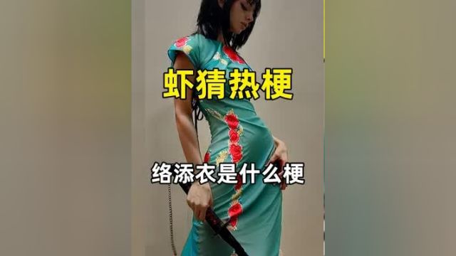 络添衣是什么梗?断网补全计划