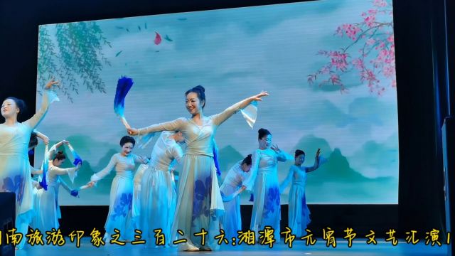 湖南旅游印象之三百二十六:湘潭市元宵节文艺汇演10