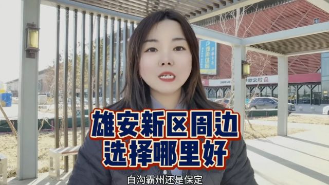 雄安新区周边区域选择哪里比较好?