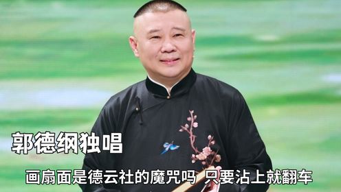 画扇面是德云社的魔咒吗?只要沾上就翻车,逼的老郭一人独唱才成