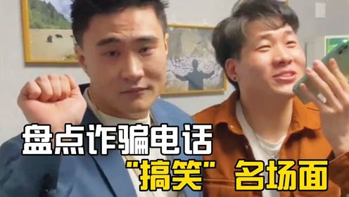 盘点诈骗电话搞笑名场面,智商感人的诈骗范被整蒙了!#搞笑#搞笑通话#专治不开心_高清1080P在线观看平台_腾讯视频