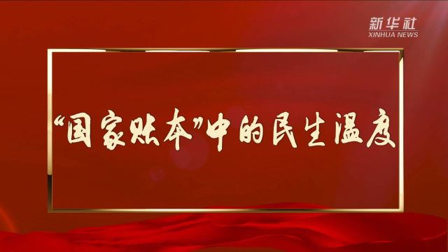 新华全媒+丨“国家账本”中的民生温度