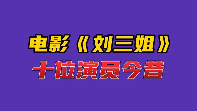 电影《刘三姐》十位演员今昔#明星 #娱乐 #