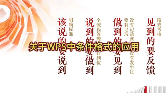 关于WPS中条件格式的应用