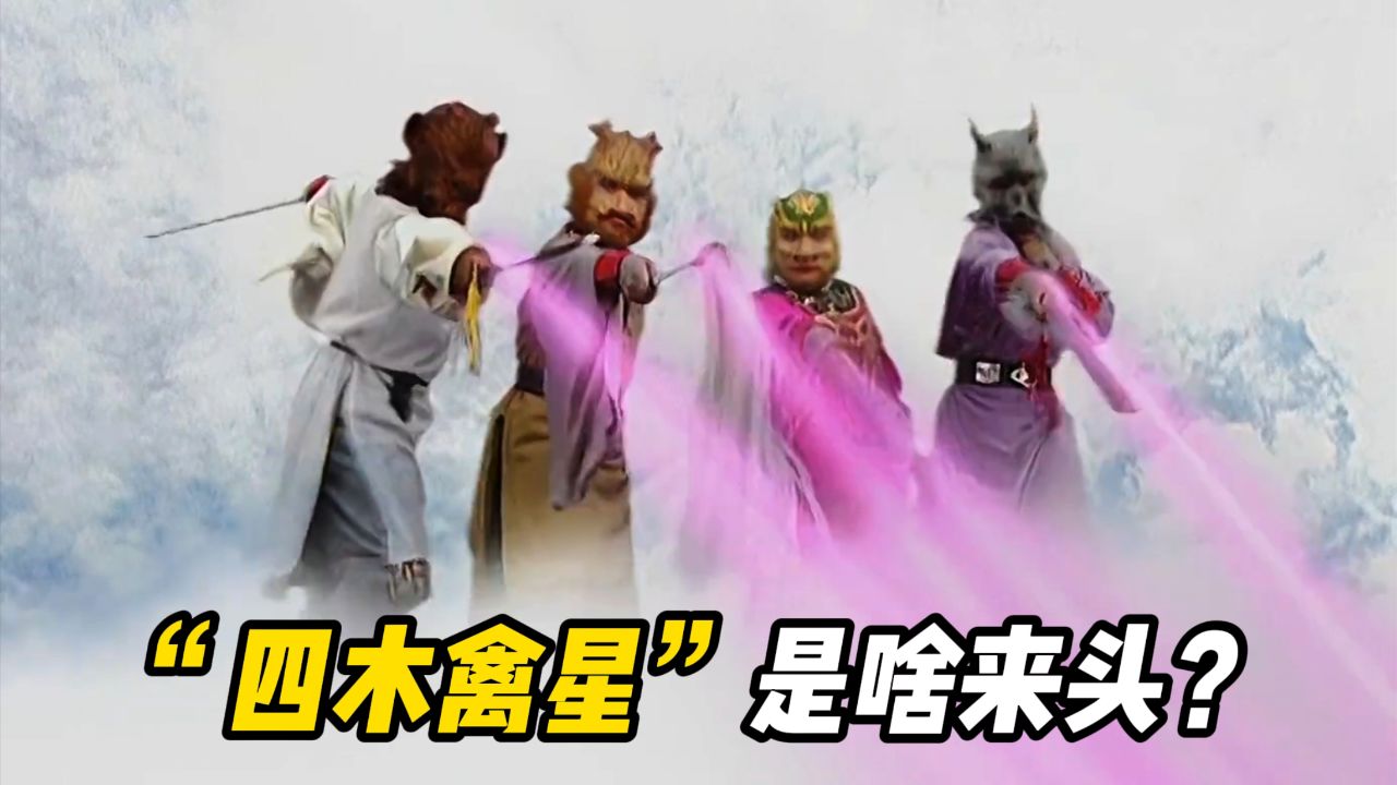 二十八星宿中的"四木禽星"究竟是什么来头?为何能秒杀犀牛精?