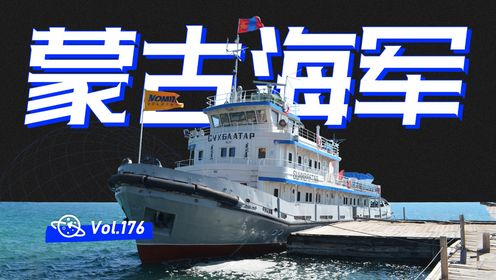 【球村】蒙古海军，全世界唯一一个可以盈利的海军！