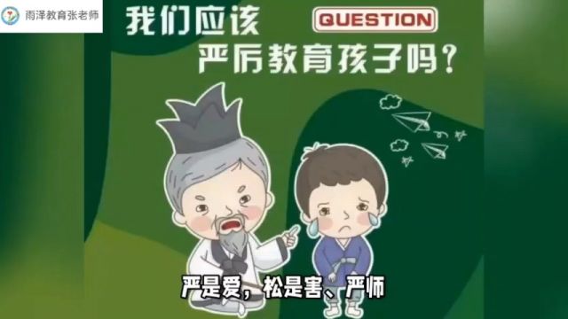 对孩子的教育是否越严厉越好?