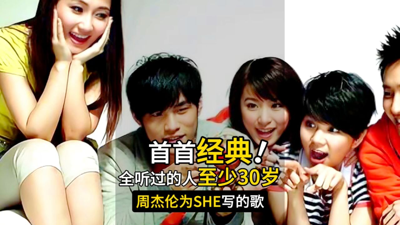 全听过的至少30岁了吧?周杰伦为she写的5首歌,首首经典!
