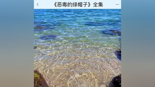 《恶毒的绿帽子》点击下方查看后续精彩内容