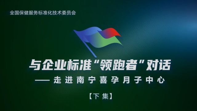 与企业标准“领跑者”对话——走进南宁喜孕月子中心(下集)