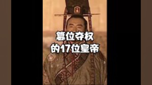 一口气看完中国历史上17个篡权夺位的皇帝5