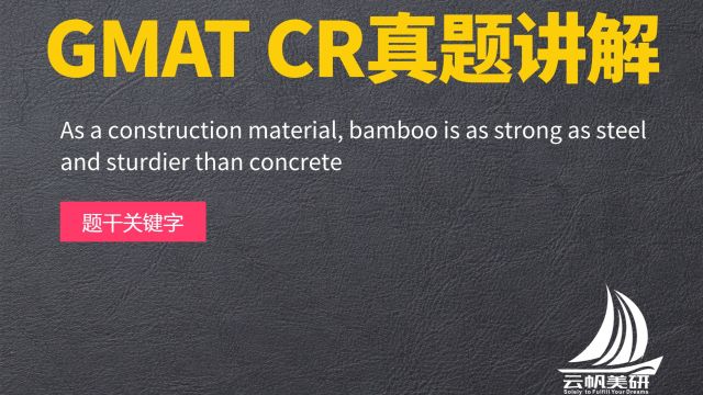 GMAT CR真题讲解:As a construction material, bamboo is as strong