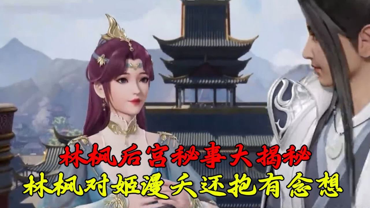 林枫对姬漫夭还抱有念想吗?