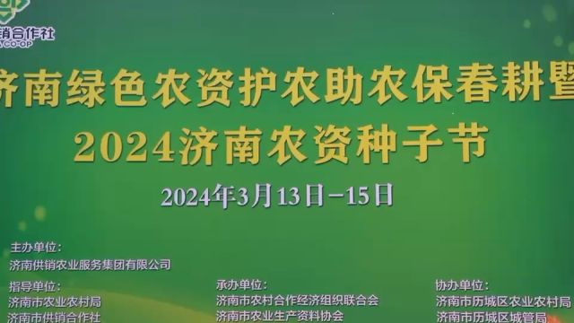 2024济南农资护农助农保春耕暨济南农资种子节成功举办