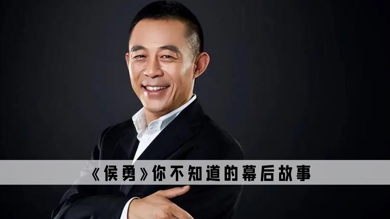 侯勇演过的全部电视剧图片