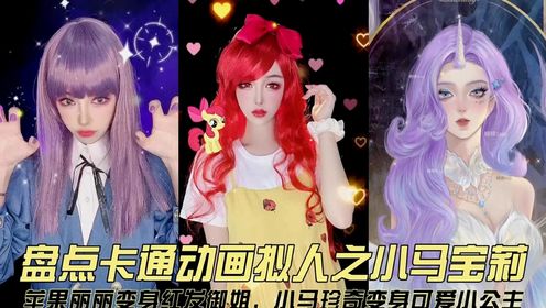 盘点小马宝莉拟人，苹果丽丽变红发御姐，小马珍奇变可爱小公主_高清1080P在线观看平台_腾讯视频