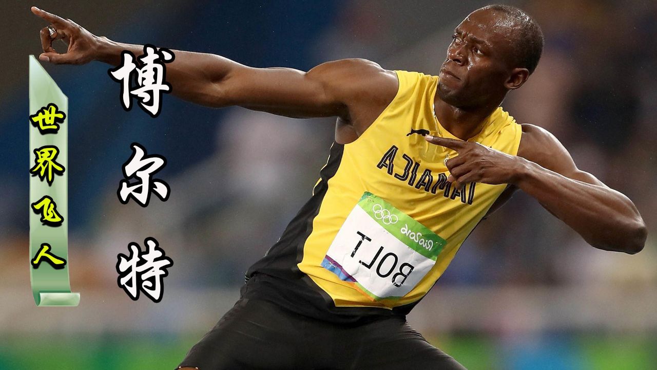 奥运3冠9枚金牌的博尔特,一句我不想再输了,凡人之姿逆袭成神