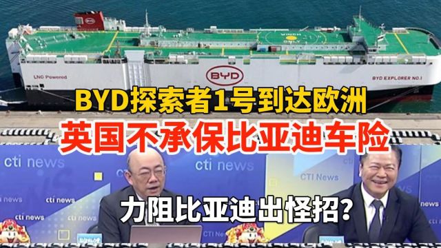 BYD探索者1号到达欧洲,力阻比亚迪出怪招?英国不承保比亚迪车险