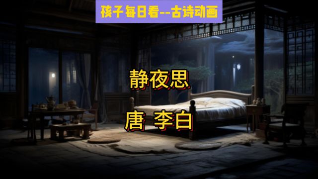 古诗《静夜思》唐李白古诗动画视频