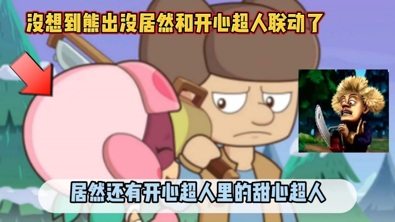 没想到熊出没居然和开心超人联动了