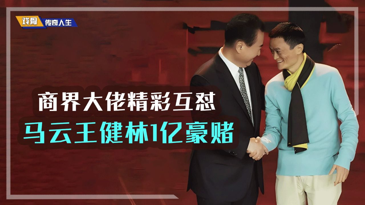商界大佬精彩互怼,马云王健林1亿豪赌,谁才是未来经济之主?
