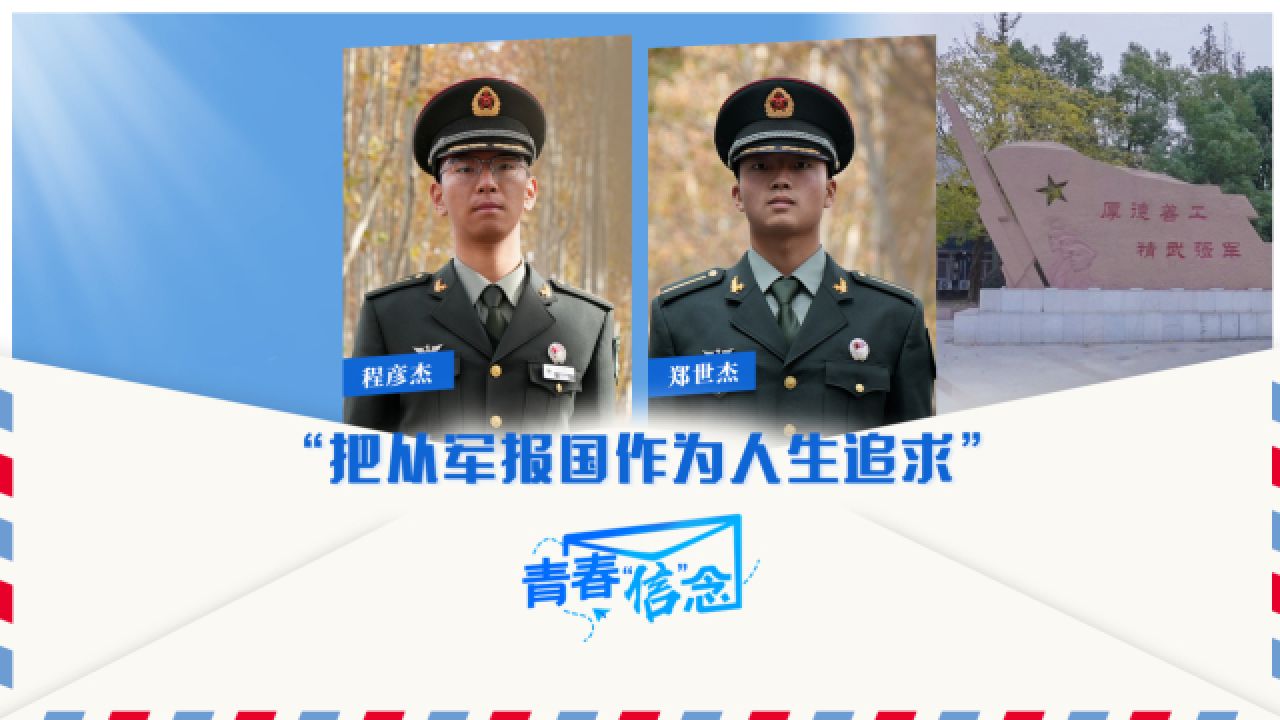 青春"信"念|安徽潜山野寨中学新考取军校学生:把从军报国作为人生追求