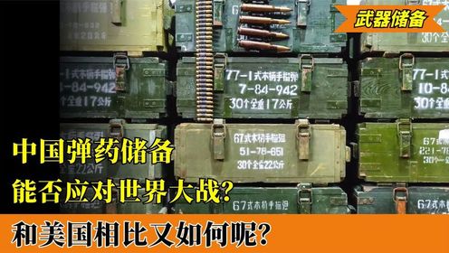 中国弹药储备究竟有多恐怖？如若爆发第三次世界大战，能否应对？